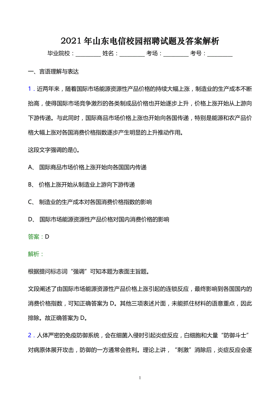 2021年山东电信校园招聘试题及答案解析_第1页