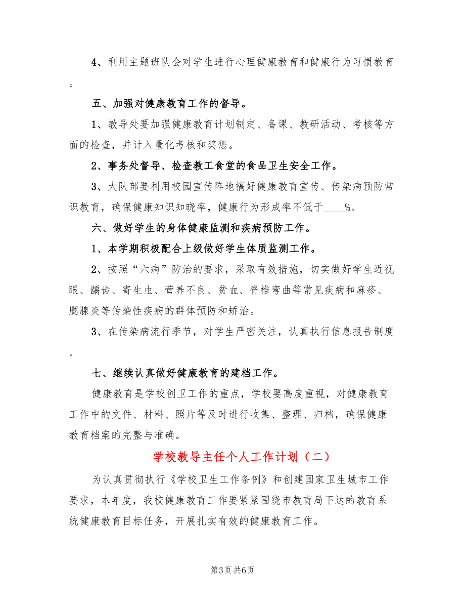 学校教导主任个人工作计划(2篇)_第3页