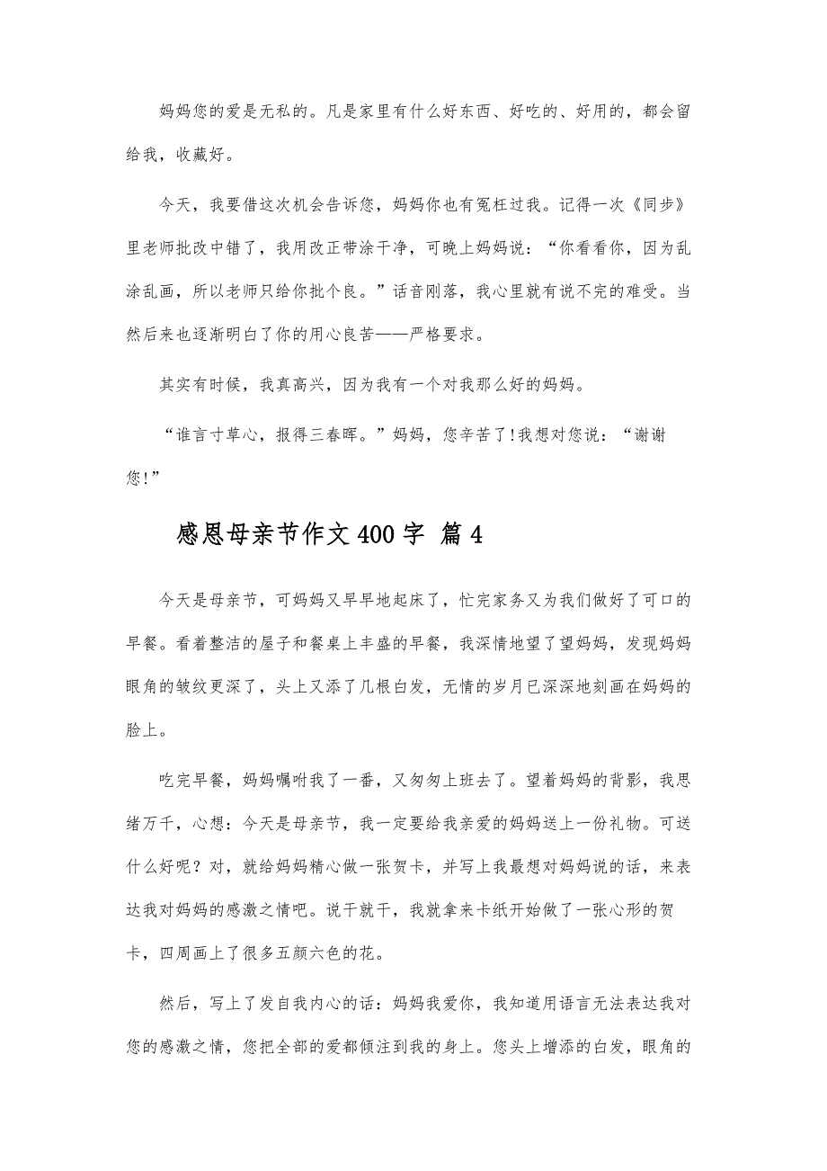 感恩母亲节作文400字-第6篇_第4页