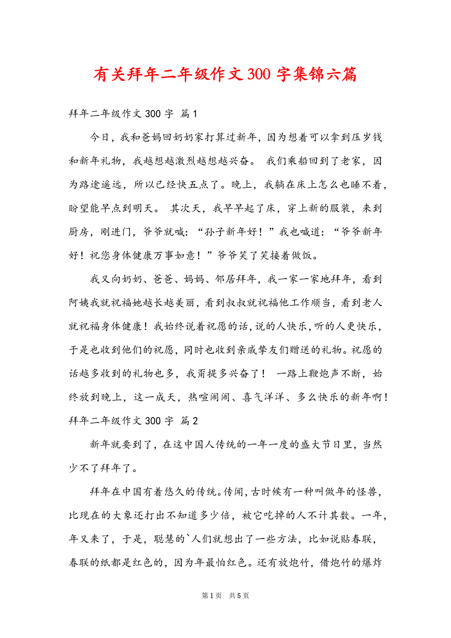 有关拜年二年级作文300字集锦六篇_第1页