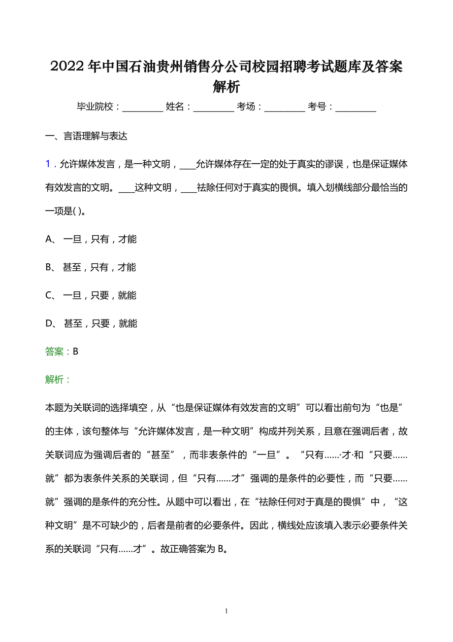 2022年中国石油贵州销售分公司校园招聘考试题库及答案解析_第1页