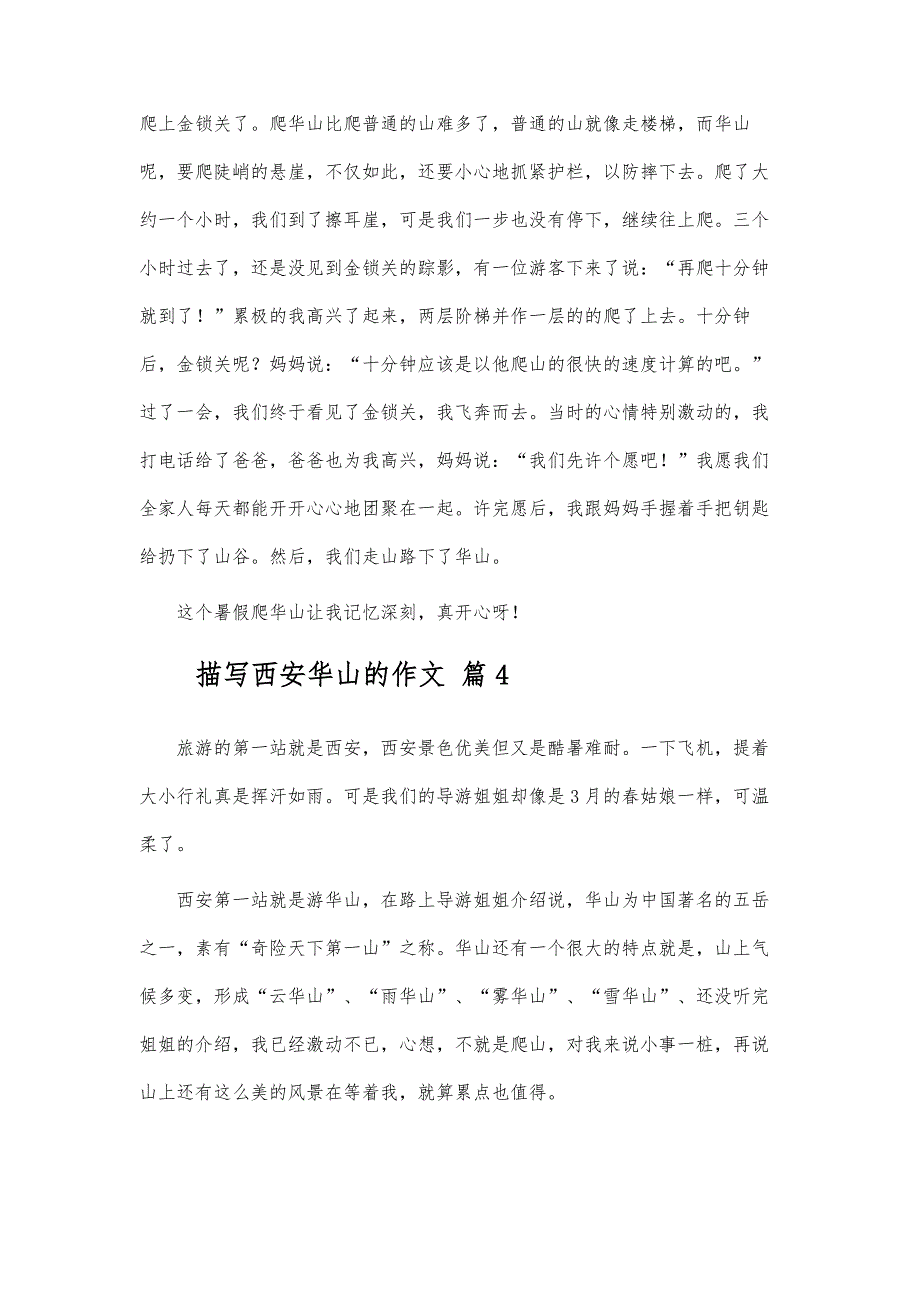 描写西安华山的作文_第4页