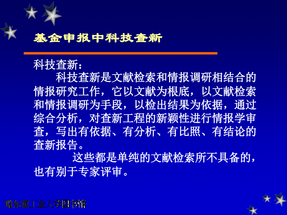 如何进行基金项目申请中的科技信息查新工作的报告文件_第4页