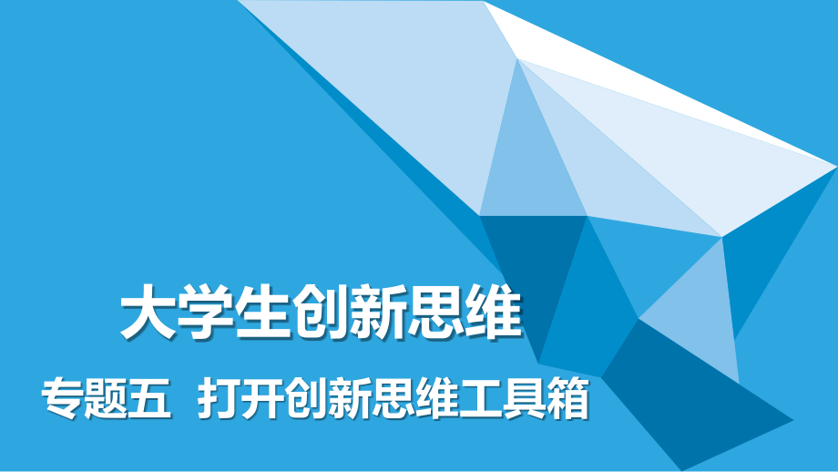 《大学生创新思维》专题五打开创新思维工具箱_第1页