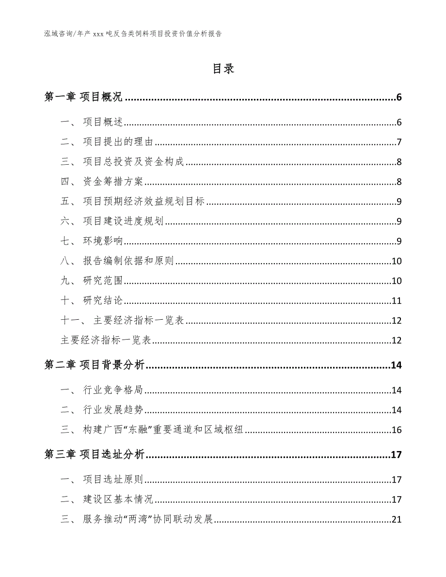 年产xxx吨反刍类饲料项目投资价值分析报告_第1页