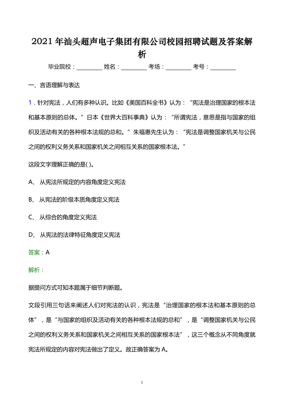 2021年汕头超声电子集团有限公司校园招聘试题及答案解析_第1页