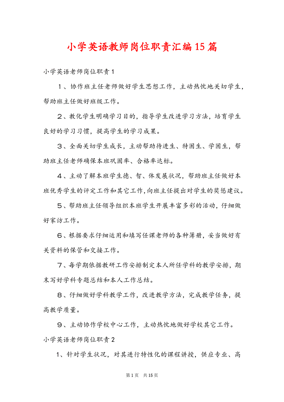 小学英语教师岗位职责汇编15篇_第1页