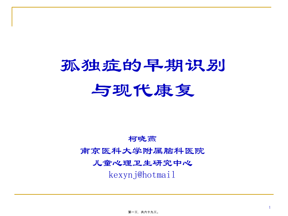 2022医学课件孤独症现代康复-20100813-康---打印_第1页