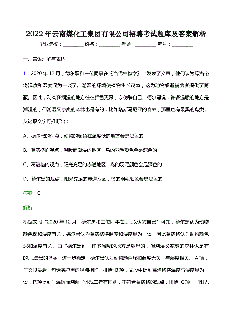 2022年云南煤化工集团有限公司招聘考试题库及答案解析_第1页