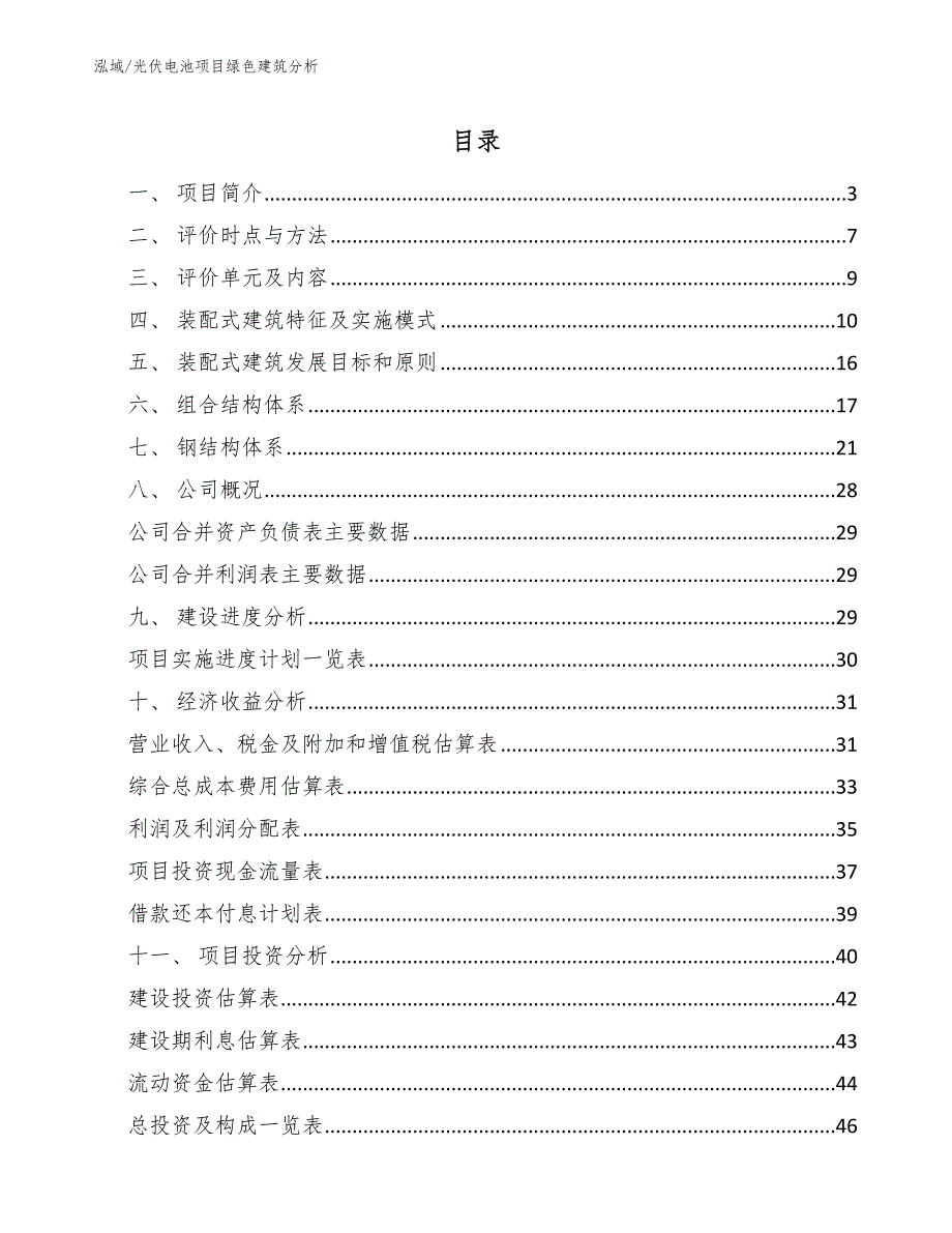 光伏电池项目绿色建筑分析（范文）_第2页