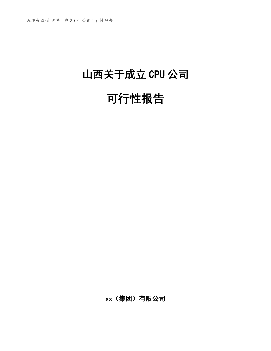 山西关于成立CPU公司可行性报告【范文参考】_第1页