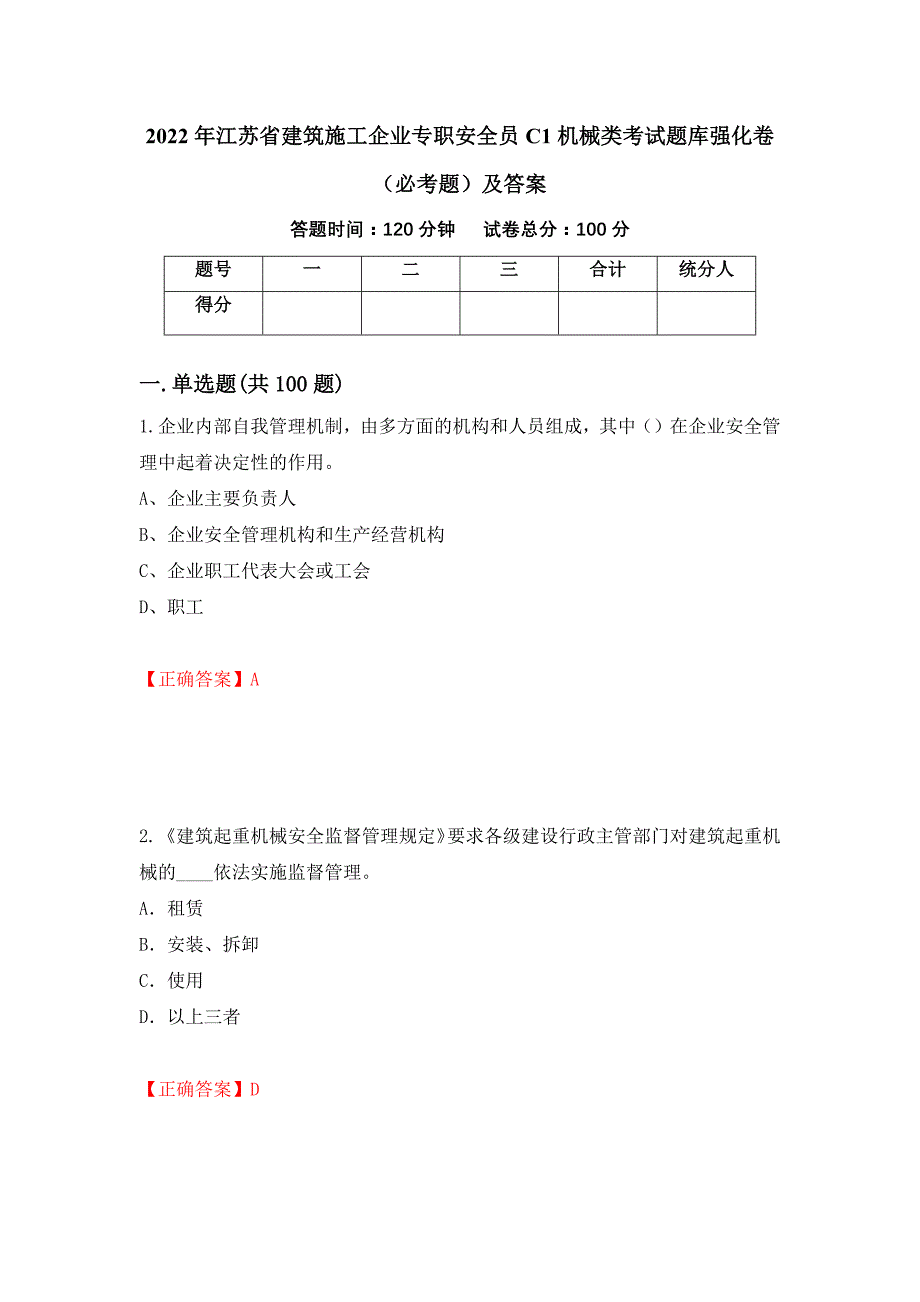 2022年江苏省建筑施工企业专职安全员C1机械类考试题库强化卷（必考题）及答案28]_第1页