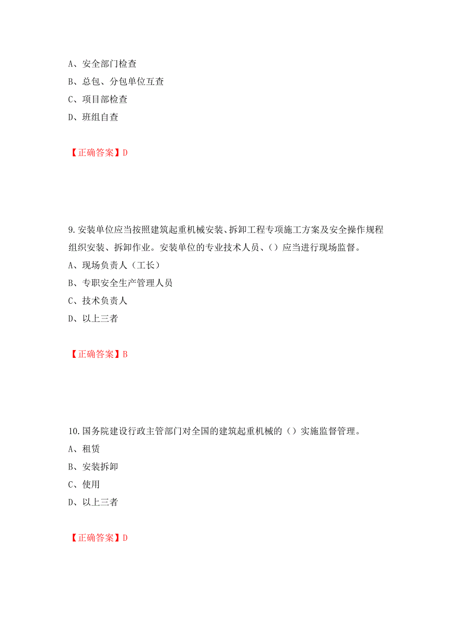 2022年江苏省建筑施工企业专职安全员C1机械类考试题库强化卷（必考题）及答案28]_第4页