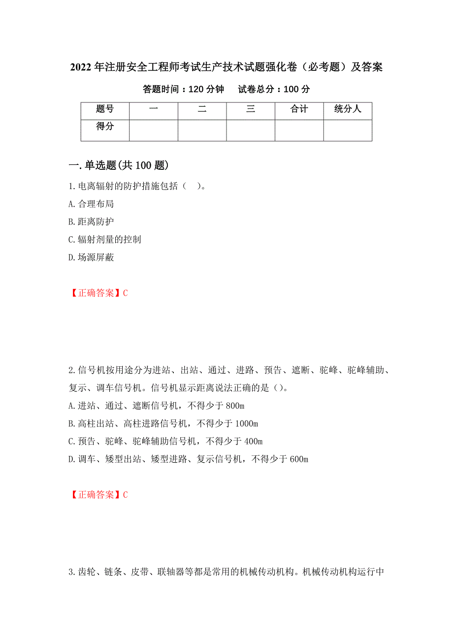 2022年注册安全工程师考试生产技术试题强化卷（必考题）及答案74]_第1页