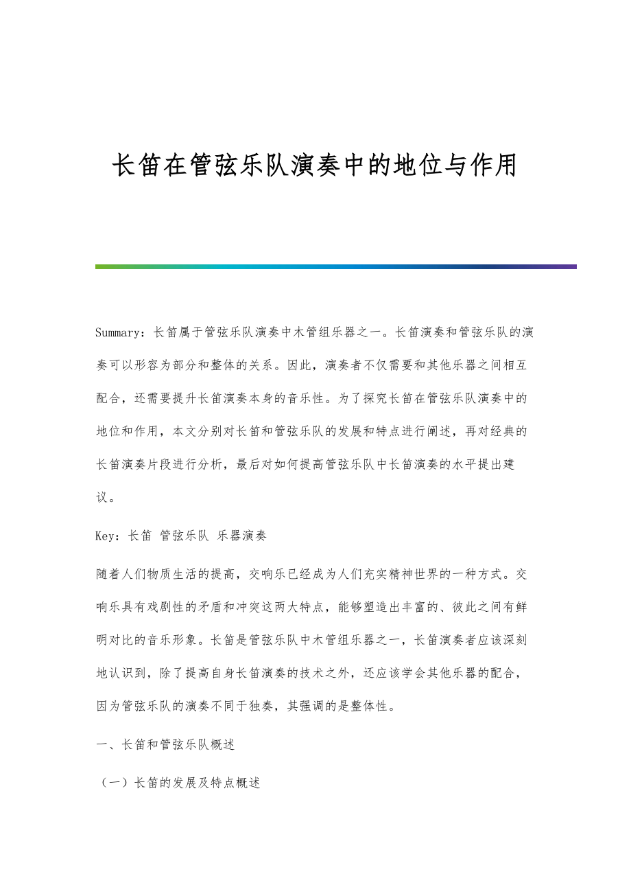 长笛在管弦乐队演奏中的地位与作用_第1页