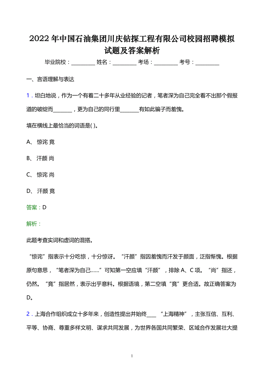 2022年中国石油集团川庆钻探工程有限公司校园招聘模拟试题及答案解析_第1页