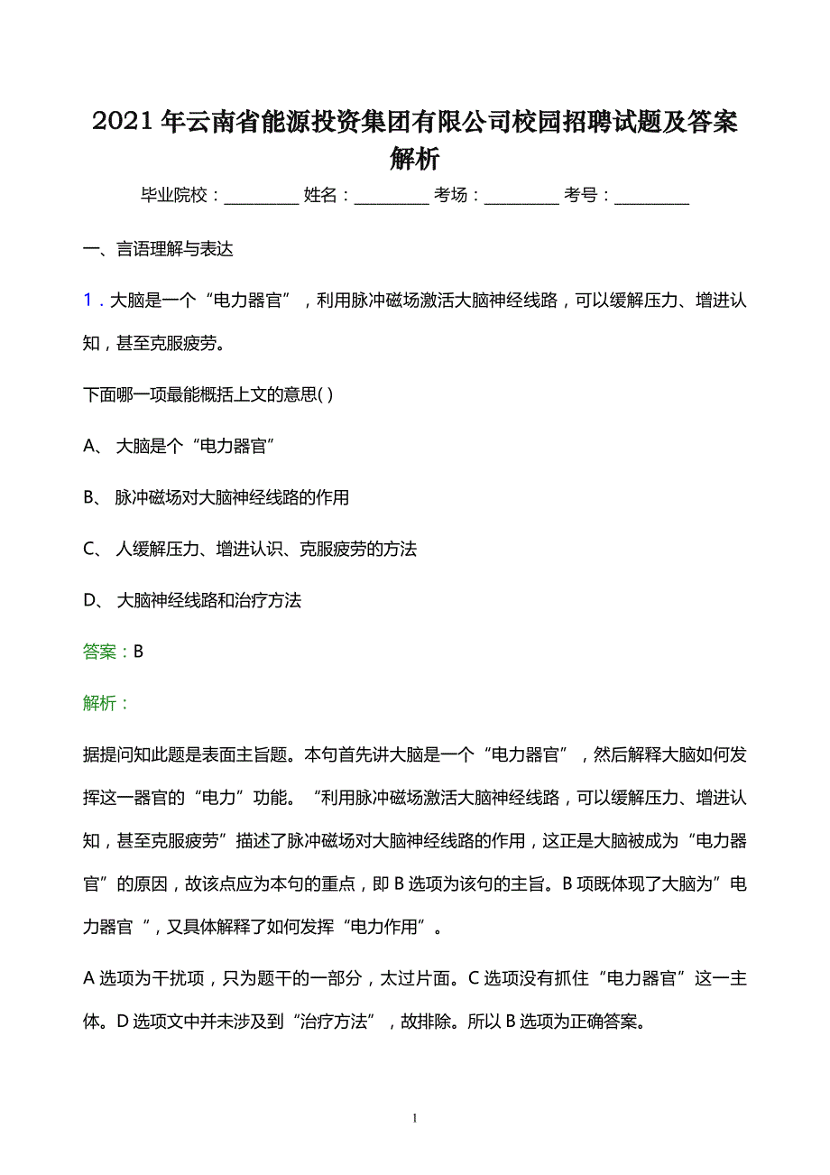 2021年云南省能源投资集团有限公司校园招聘试题及答案解析_第1页