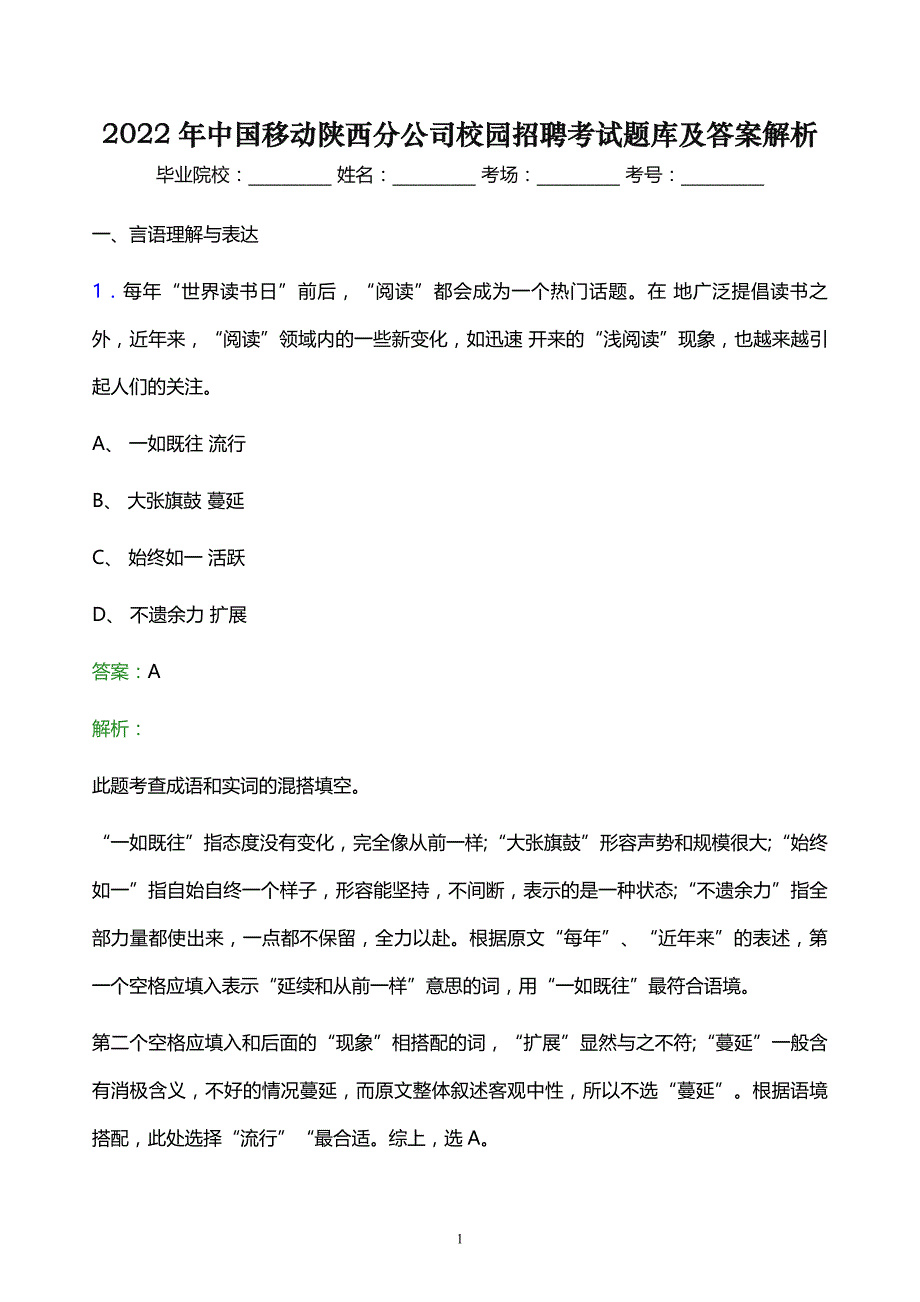 2022年中国移动陕西分公司校园招聘考试题库及答案解析_第1页