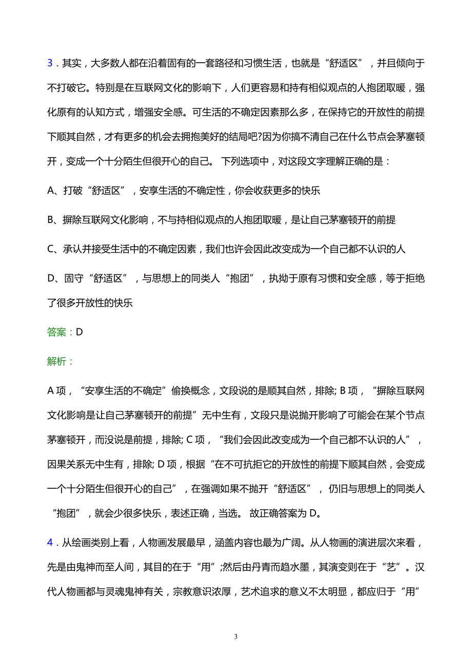 2022年中国移动陕西分公司校园招聘考试题库及答案解析_第3页