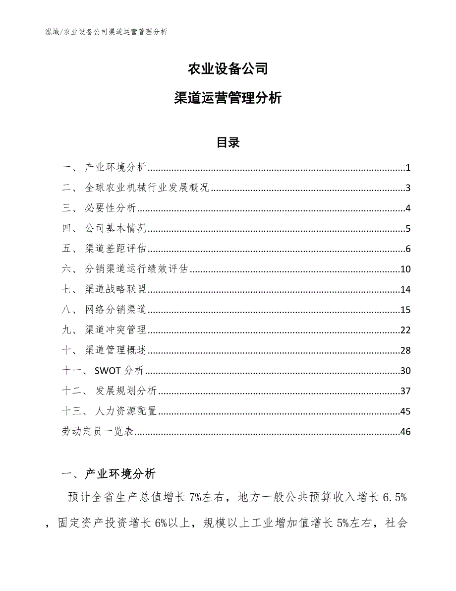 农业设备公司渠道运营管理分析_第1页