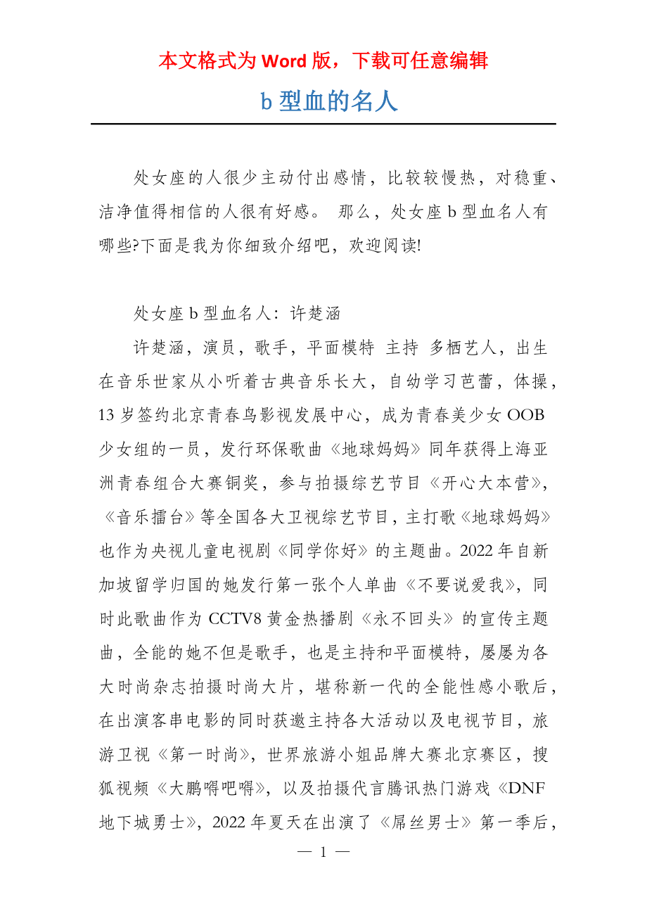 b型血的名人_第1页