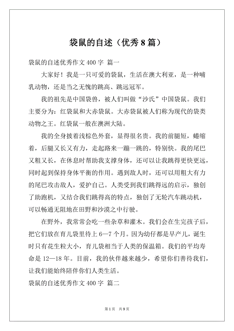 袋鼠的自述（优秀8篇）_第1页