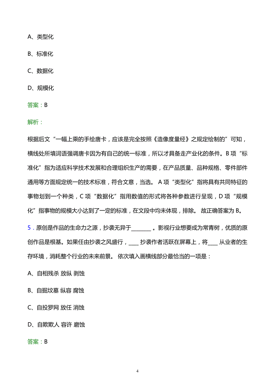 2022年中石化黑龙江石油分公司校园招聘模拟试题及答案解析_第4页