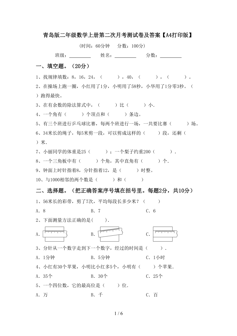 青岛版二年级数学上册第二次月考测试卷及答案【A4打印版】_第1页