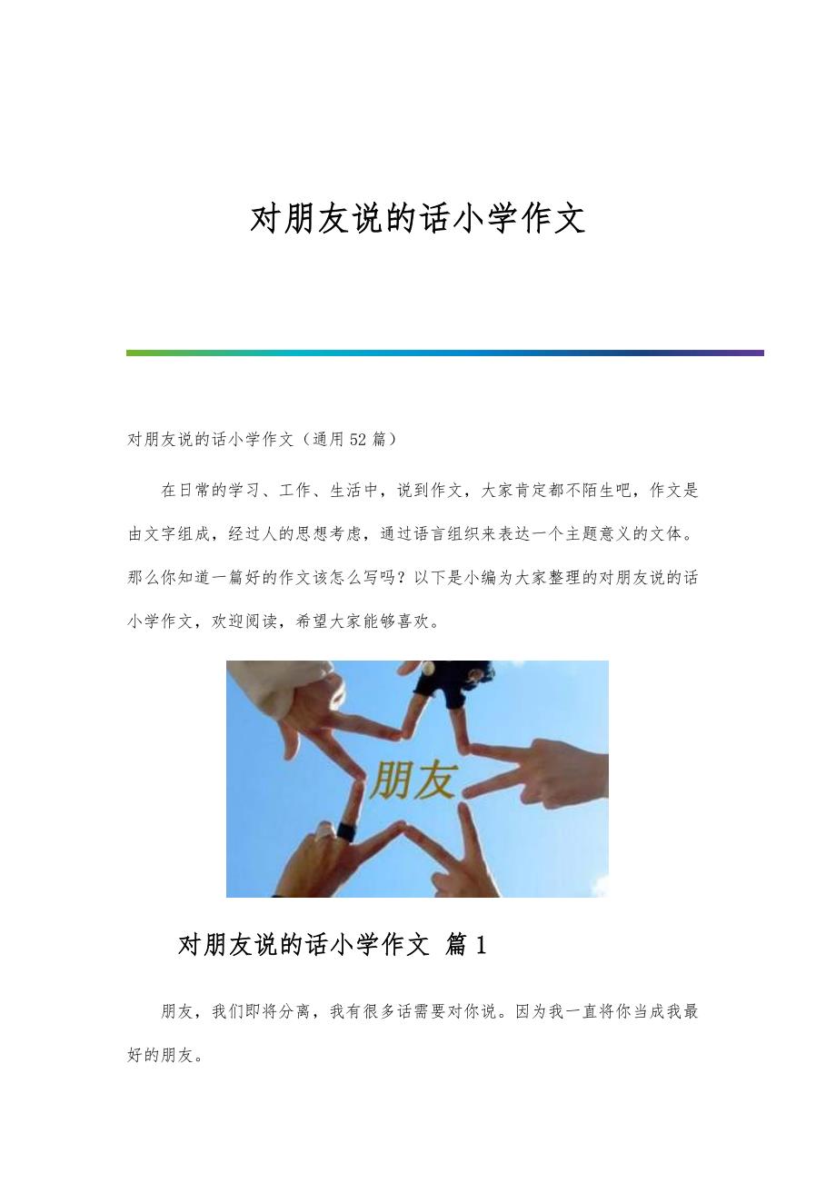 对朋友说的话小学作文_第1页