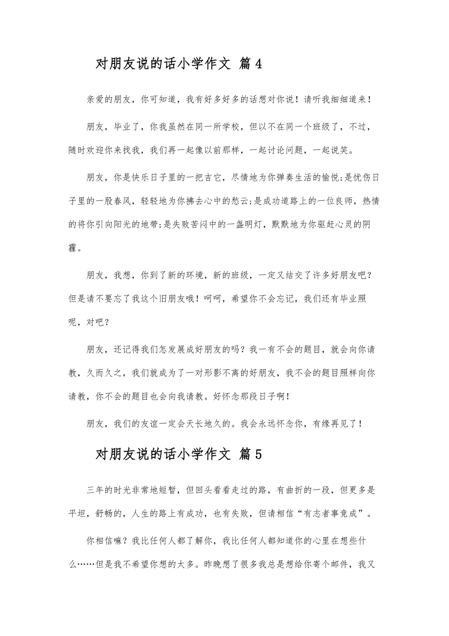 对朋友说的话小学作文_第4页