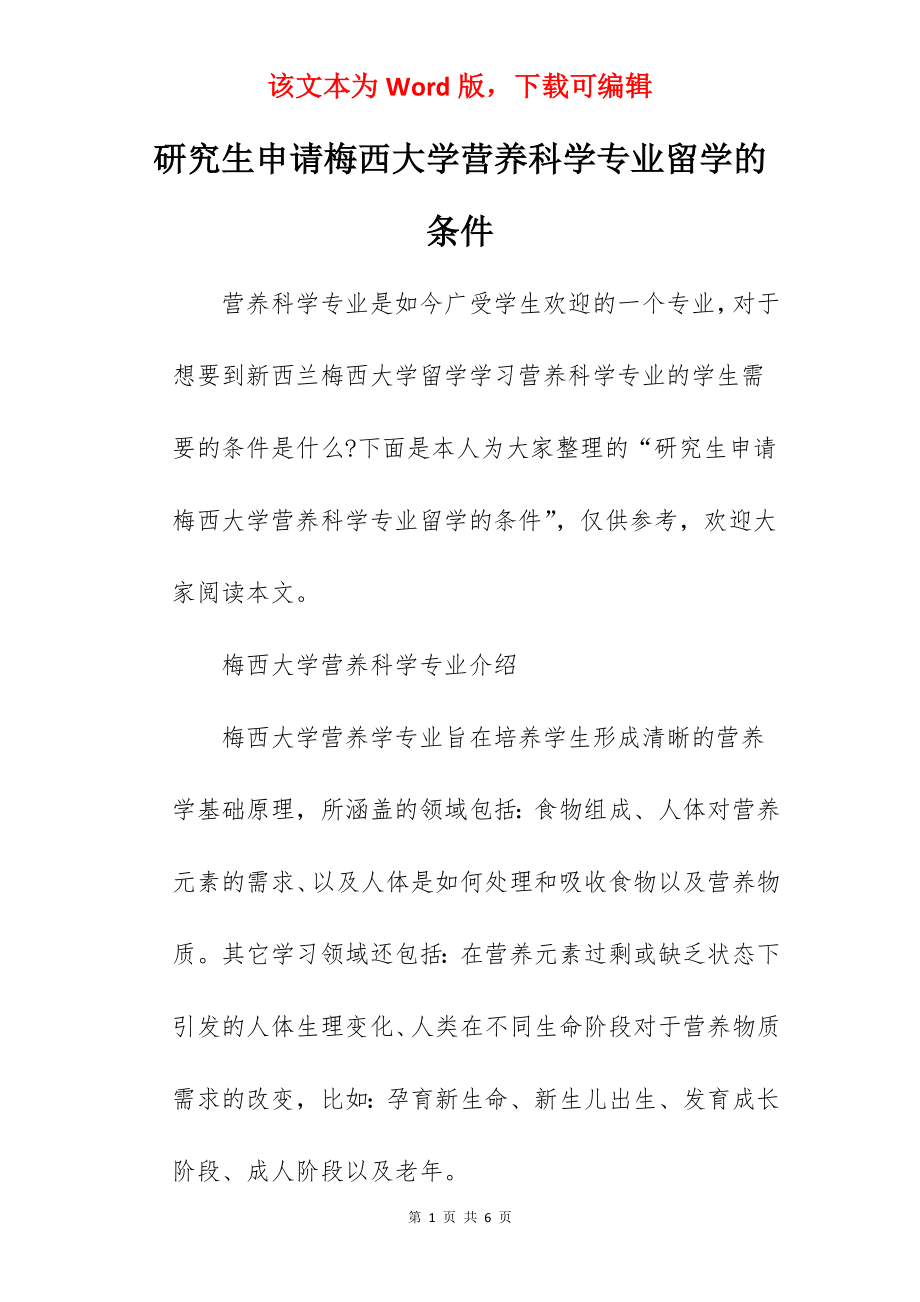 研究生申请梅西大学营养科学专业留学的条件_第1页