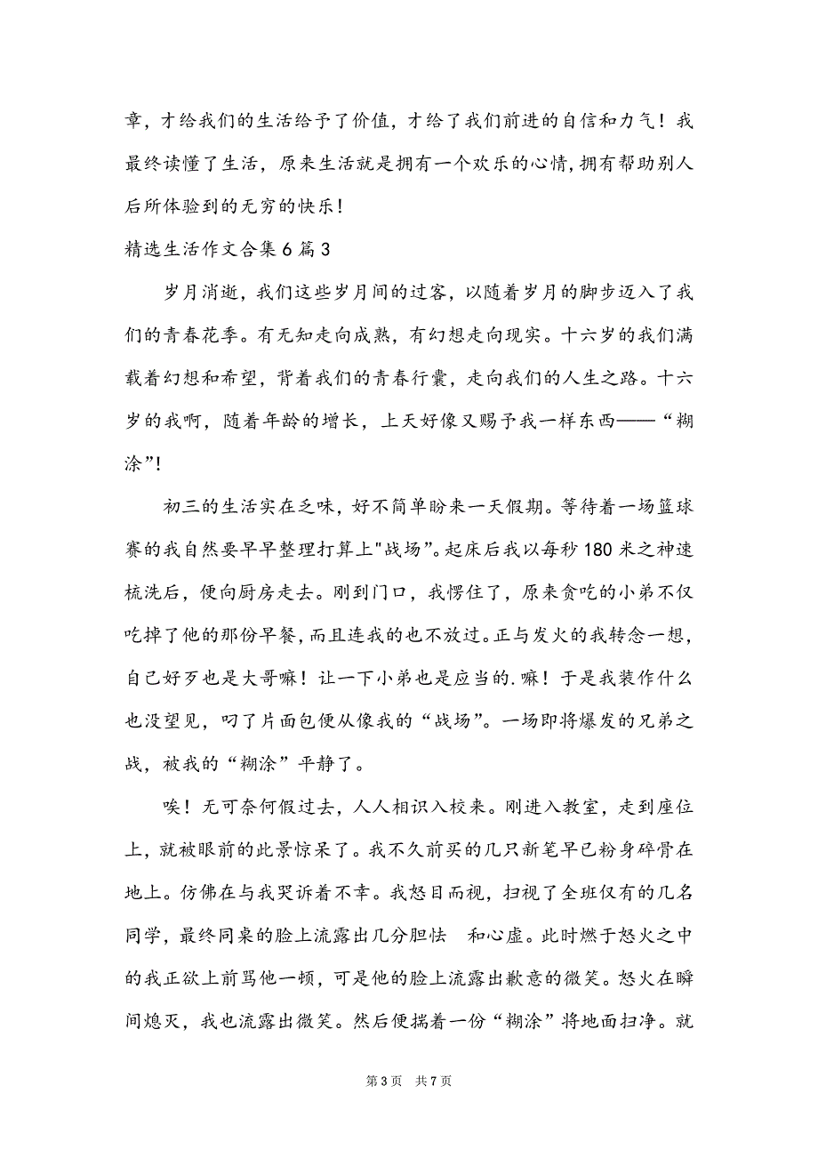 精选生活作文合集6篇_第3页