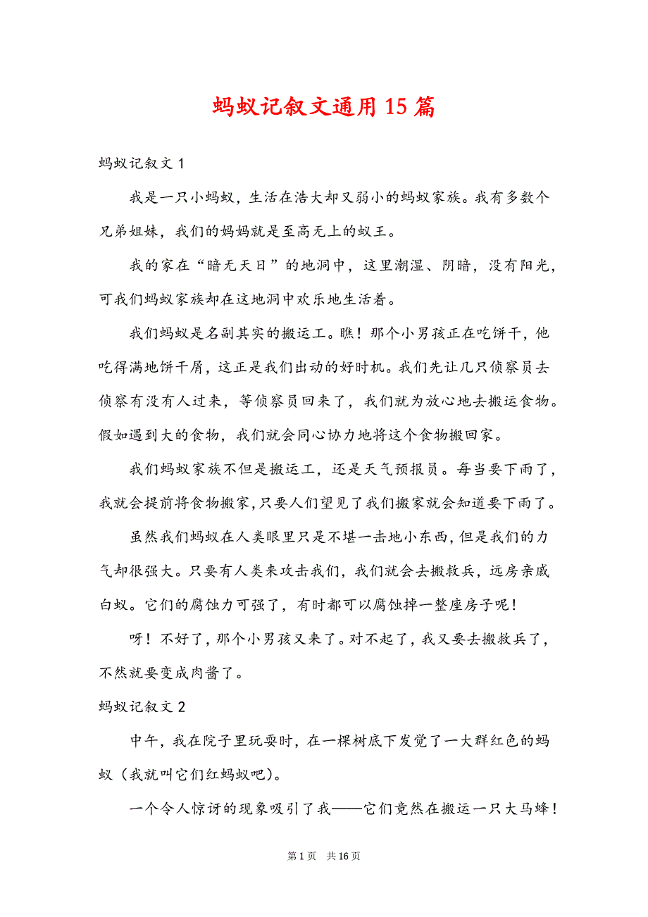 蚂蚁记叙文通用15篇_第1页