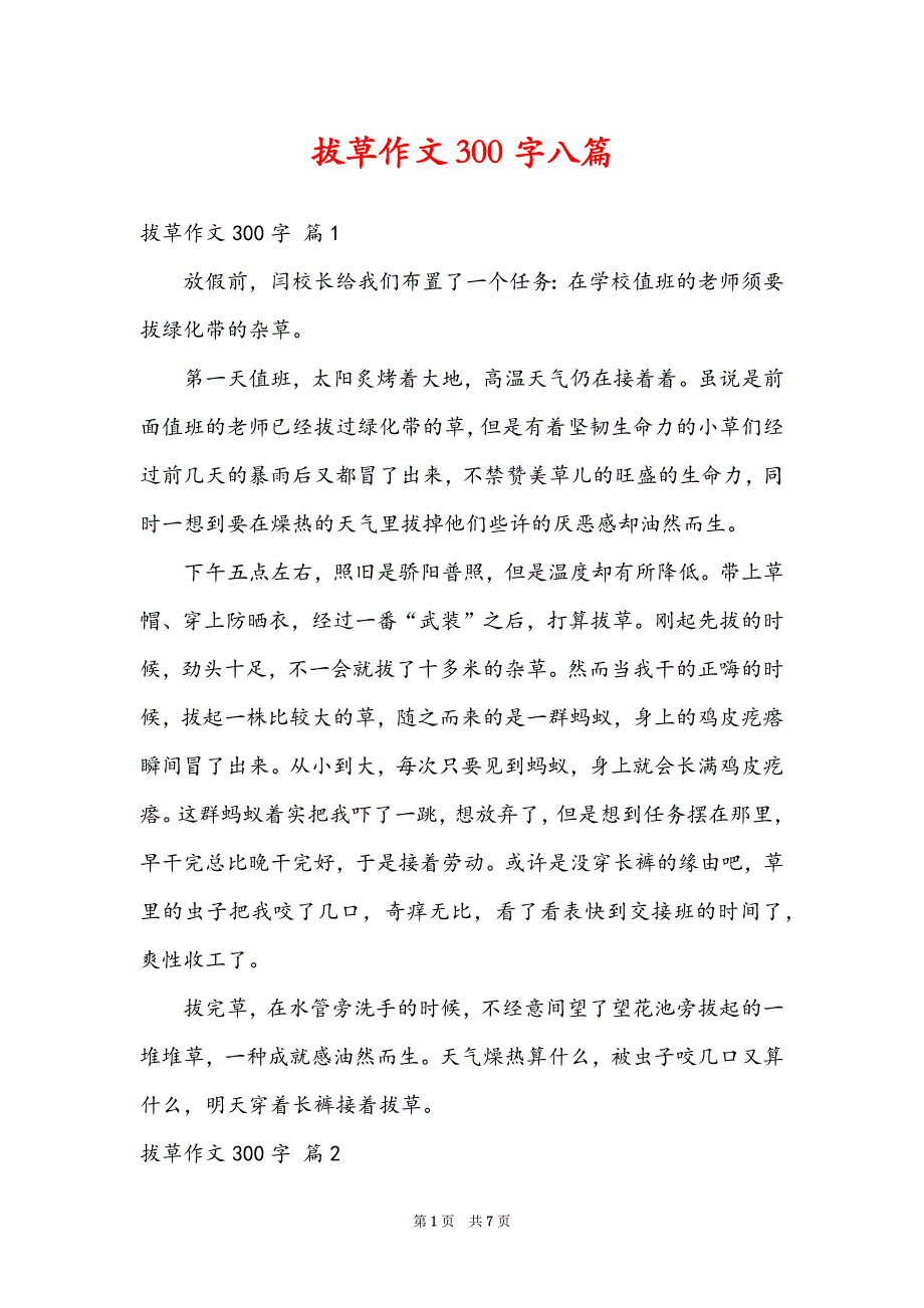 拔草作文300字八篇_第1页