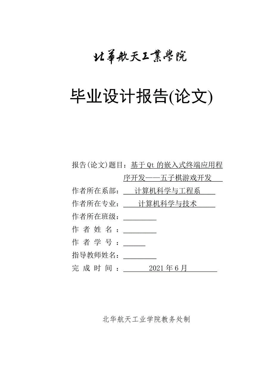 基于Qt的嵌入式终端应用程_序开发——五子棋游戏开发_第1页