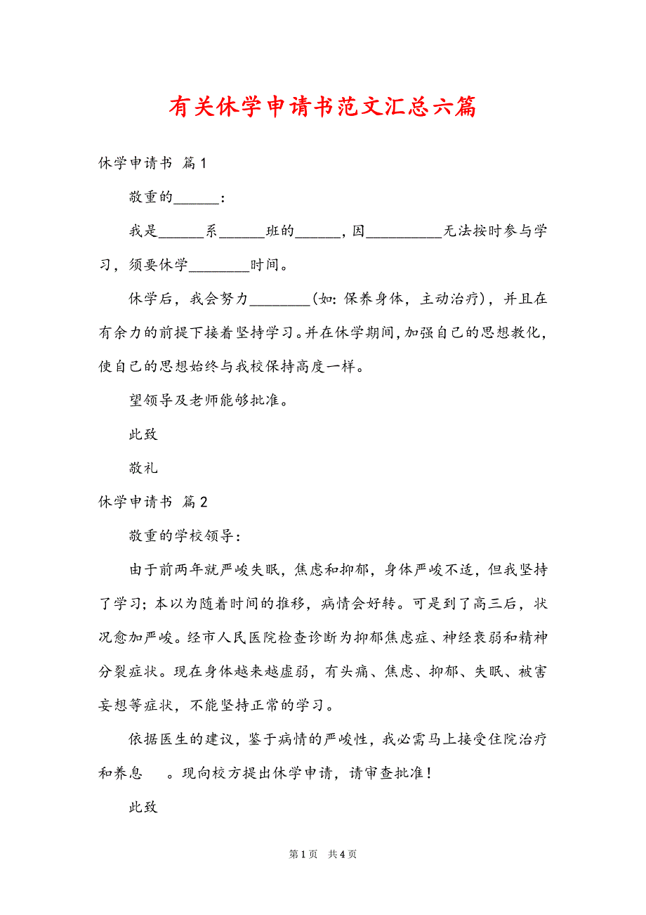 有关休学申请书范文汇总六篇_第1页