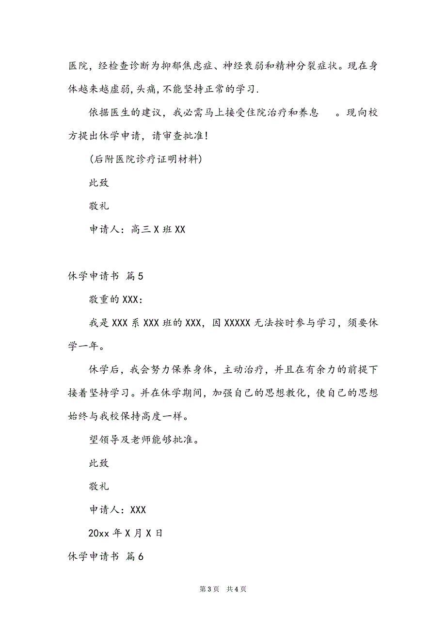 有关休学申请书范文汇总六篇_第3页