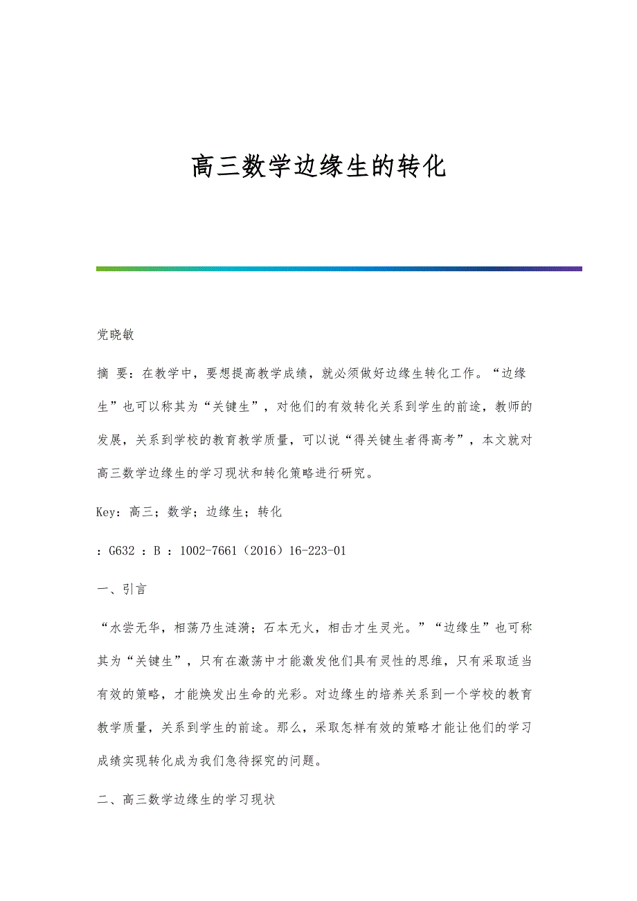 高三数学边缘生的转化_第1页