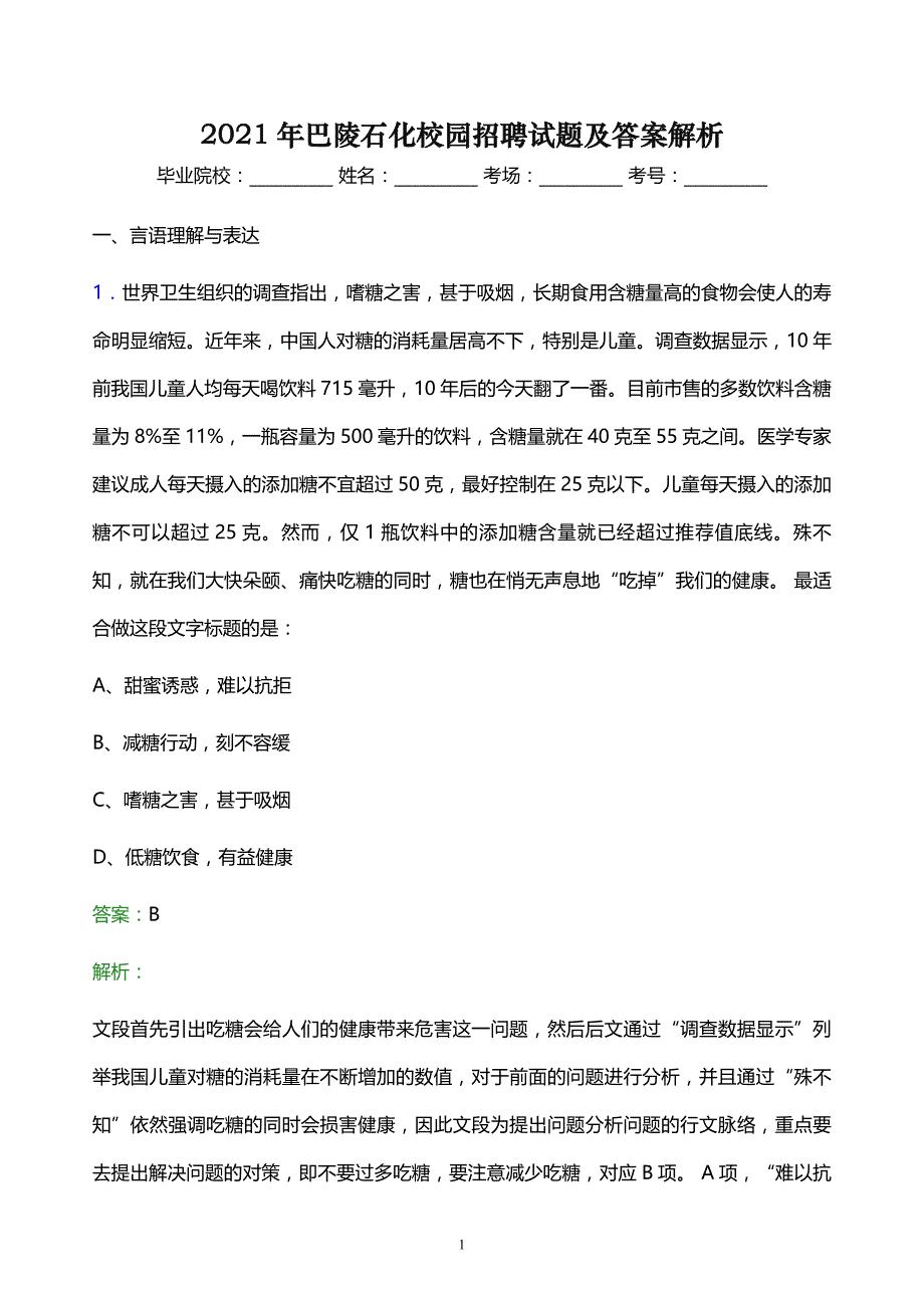 2021年巴陵石化校园招聘试题及答案解析_第1页