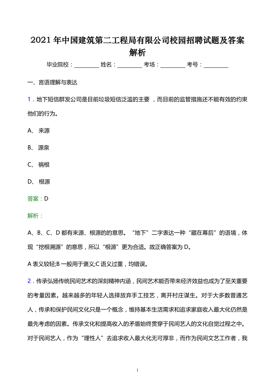 2021年中国建筑第二工程局有限公司校园招聘试题及答案解析_第1页