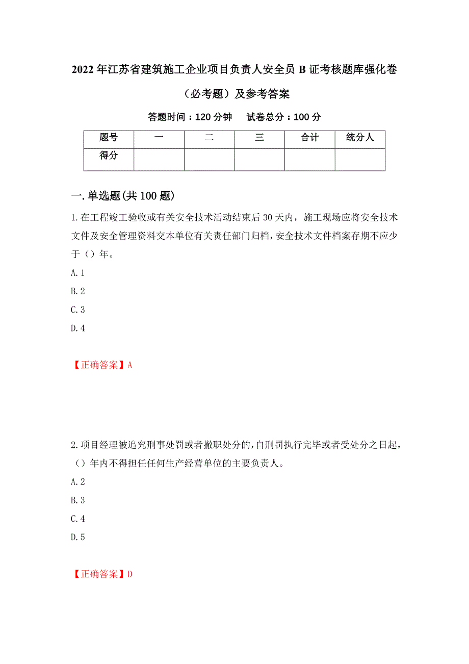 2022年江苏省建筑施工企业项目负责人安全员B证考核题库强化卷（必考题）及参考答案66_第1页