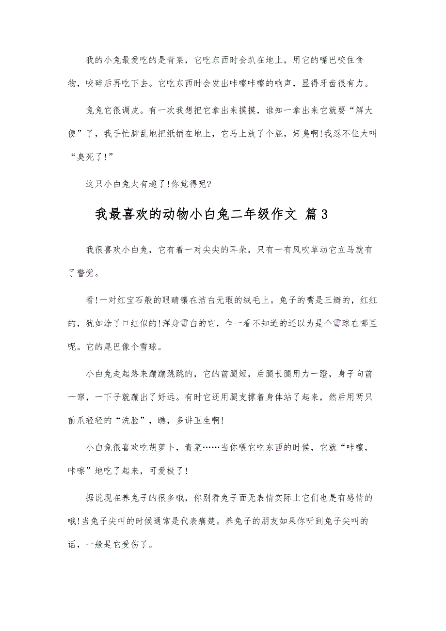 我最喜欢的动物小白兔二年级作文_第3页