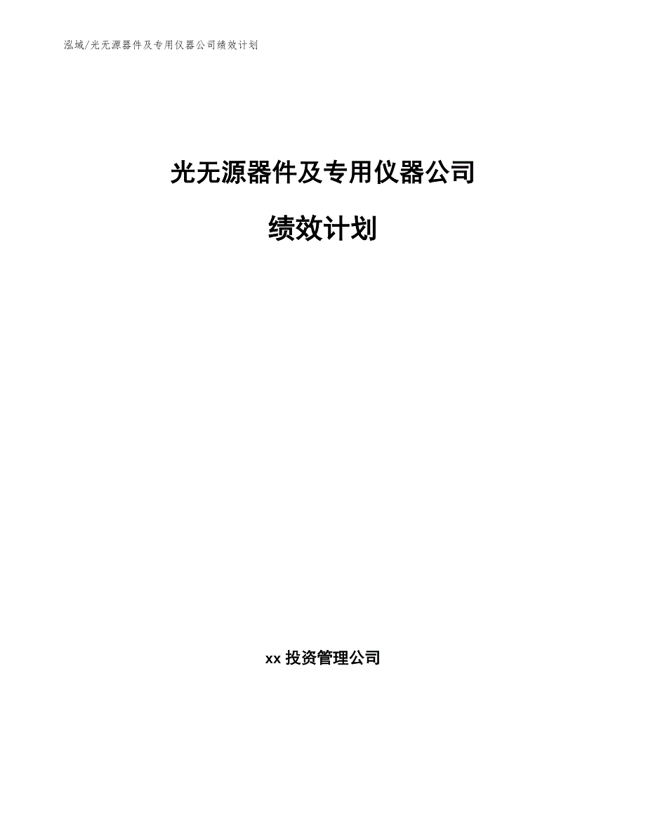 光无源器件及专用仪器公司绩效计划_第1页