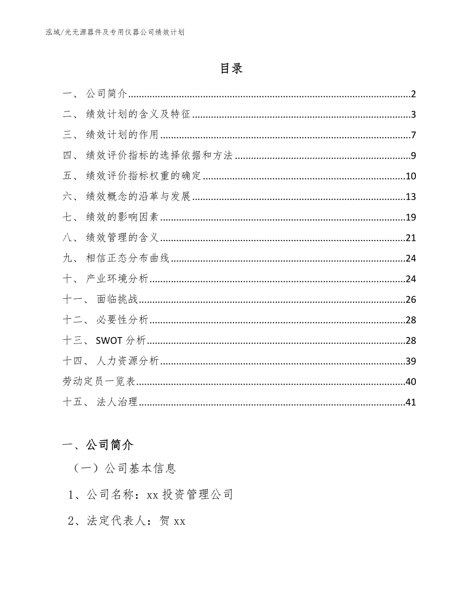 光无源器件及专用仪器公司绩效计划_第2页