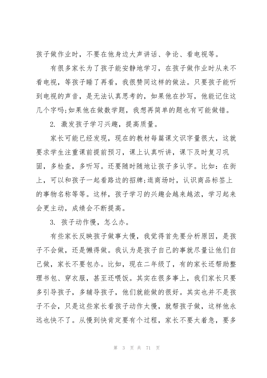 二年级家长会发言稿14篇_第3页