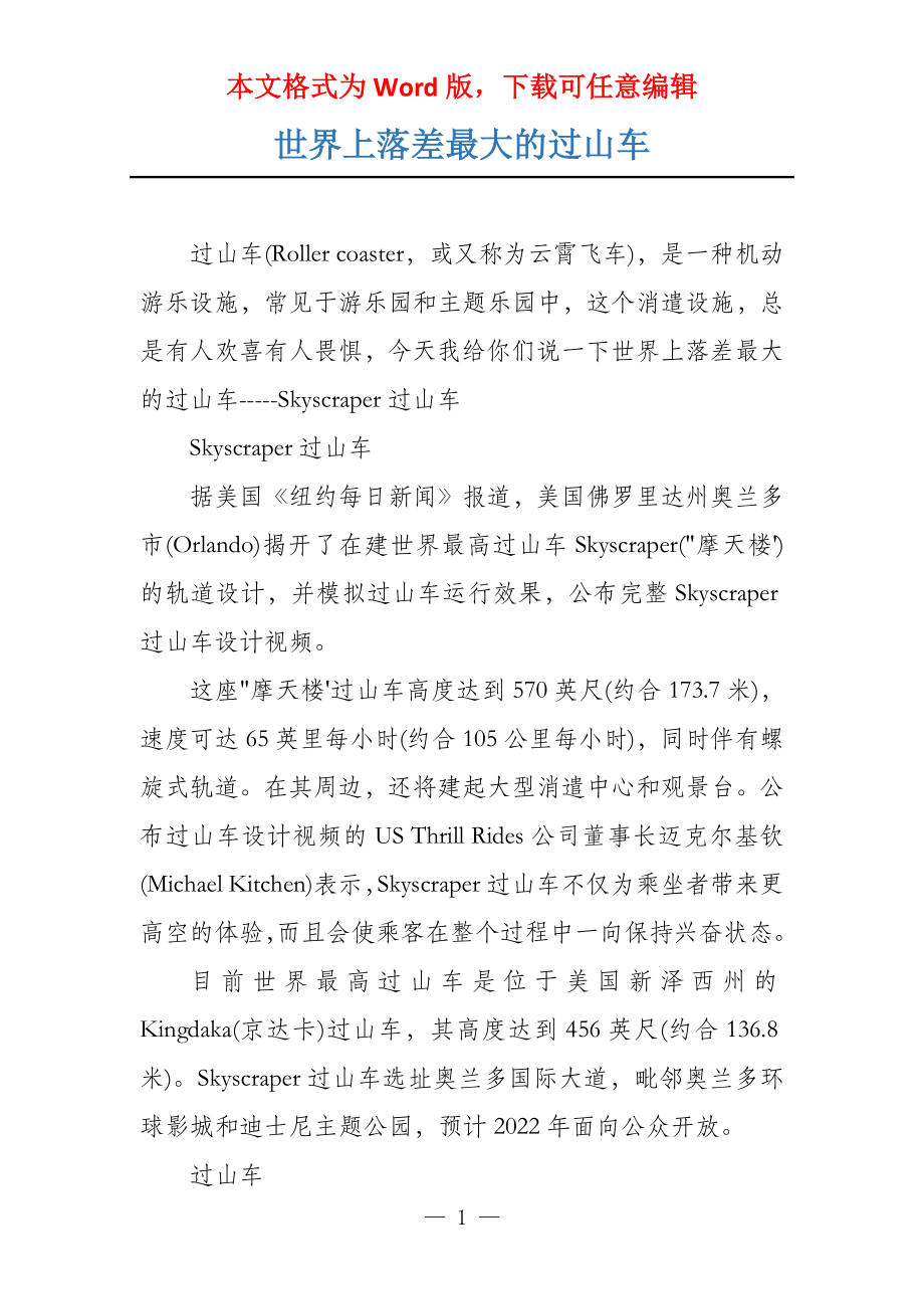 世界上落差最大的过山车_第1页