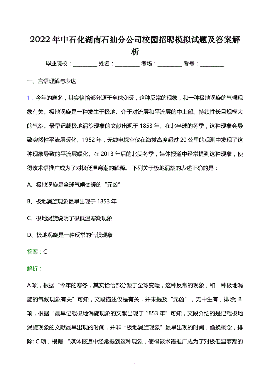 2022年中石化湖南石油分公司校园招聘模拟试题及答案解析_第1页