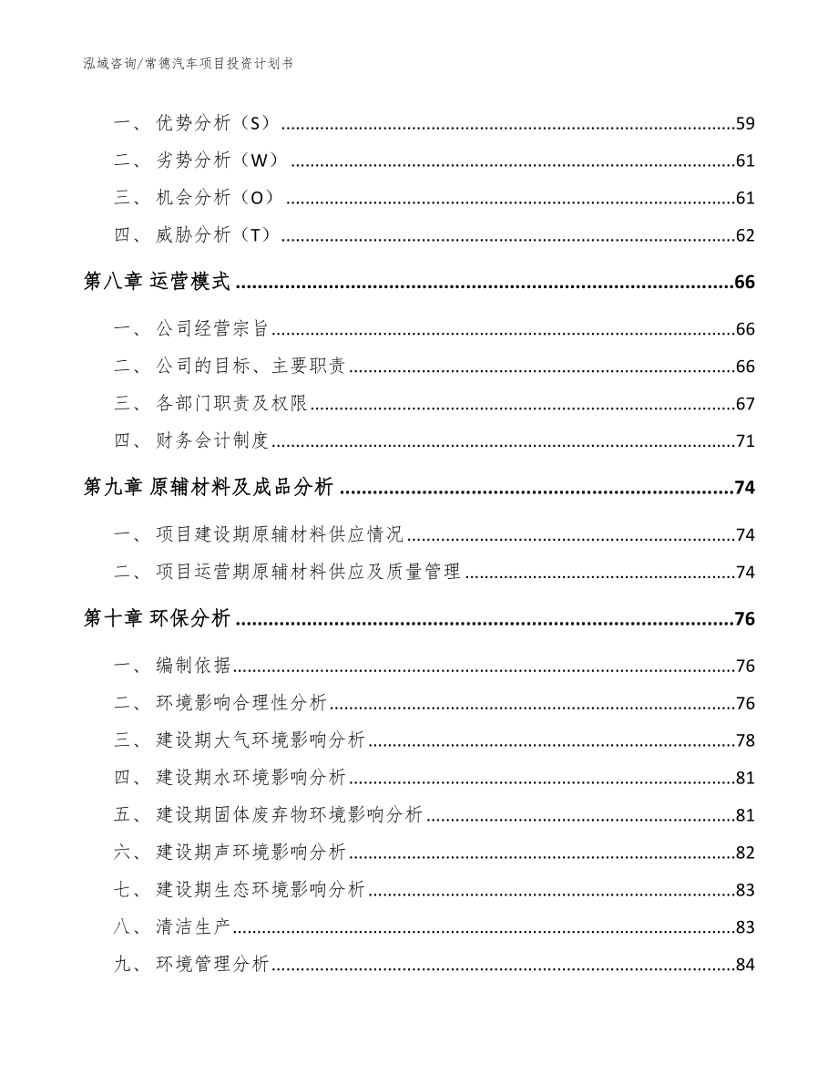 常德汽车项目投资计划书_第4页