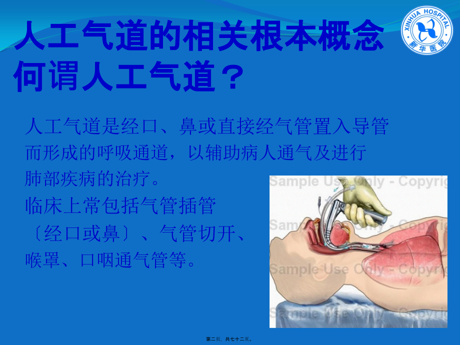 2022医学课件人工气道健康宣教_第2页