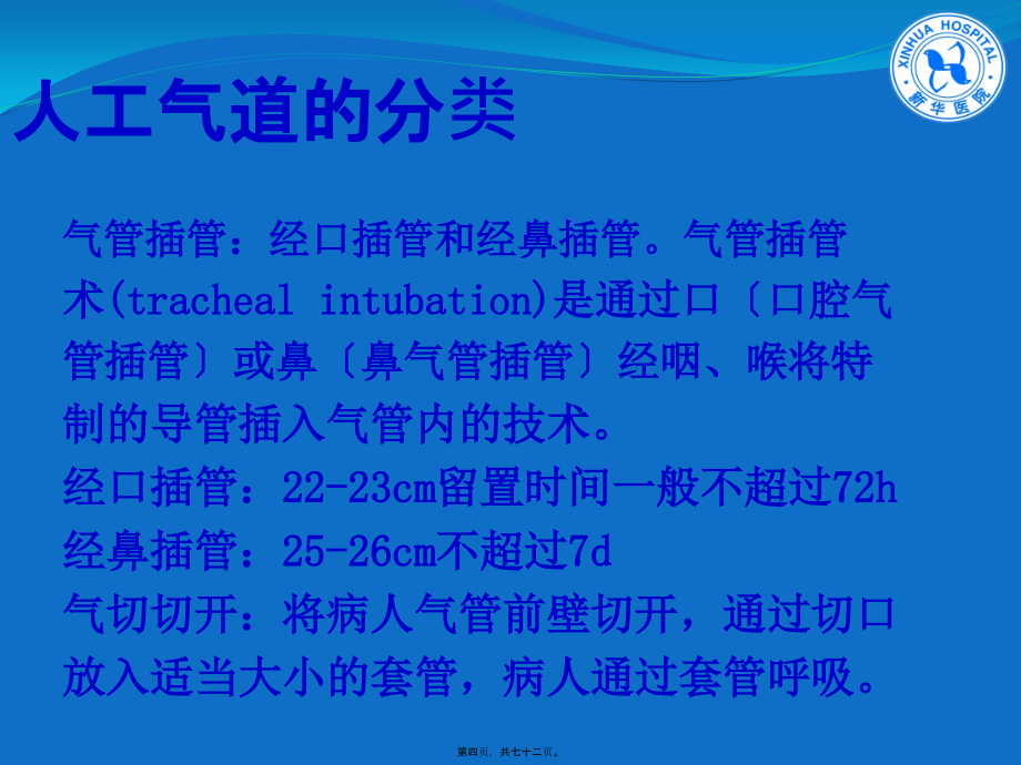 2022医学课件人工气道健康宣教_第4页